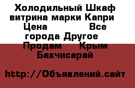 Холодильный Шкаф витрина марки Капри › Цена ­ 50 000 - Все города Другое » Продам   . Крым,Бахчисарай